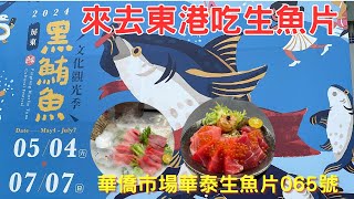 【就愛吃美食】又來東港吃生魚片啦，黑鮪魚季就是要吃生鮮的黑鮪魚!! 新鮮就是好吃啦!