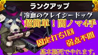 【モンスト】超簡単！！闇ノマ4手　ストレスフリー周回　固定打ち1回・弱点不問【ランク上げ】