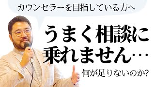 【アドラー心理学】人の相談にうまく乗れないのは一体何が足りないか？