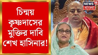 Bangladesh News : চিন্ময় কৃষ্ণদাসের মুক্তির দাবিতে এবার সরব Hasina , হিন্দু-অত্যাচার বন্ধেও সওয়াল !