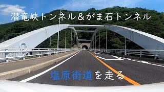 （車載動画）塩原街道を走る　潜竜峡トンネル＆がま石トンネル