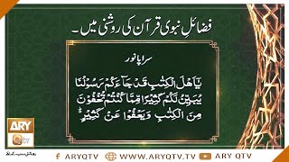 Fazail-e-Nabi Quran Ki Roshni Mein | Islamic Information | ARY Qtv