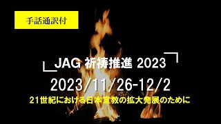 2023年11月26日～12月2日　JAG祈祷推進動画（手話通訳付）