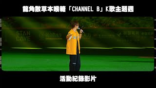 大巨蛋！這麼大！♫龍角散草本喉糖「CHANNEL B」K歌主題週♫活動紀錄影片！CTBC Brothers 中信兄弟