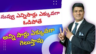 నువ్వు ఎన్నిసార్లు ఎక్కువగా ఓడిపోతే, అన్ని సార్లు ఎక్కువగా గెలుస్తావు