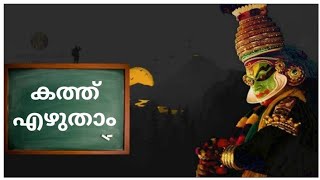 കത്തെഴുതാൻ പഠിക്കാം Malayalam letter writing