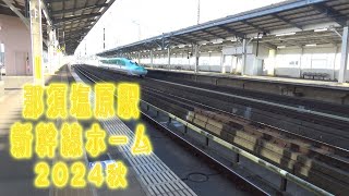 那須塩原駅新幹線ホーム(2024秋)