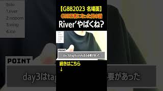 【GBB23名場面】RIver'優勝おめでとう。 #beatbox #gbb2023