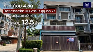 ขายทาวน์โฮม 4 ชั้น โครงการอารียา แมนดารีน่า สุขุมวิท 77 พื้นที่ 31.10 ตารางวา หลังมุม