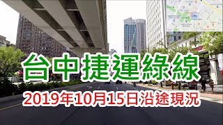 2019年10月15日 台中捷運綠線沿途現況