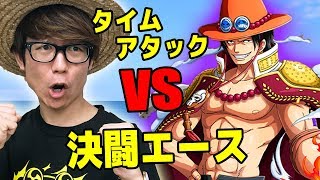 トレクル！決闘エース！一周何分で回れるかタイムアタックやってみた！ONE PIECE