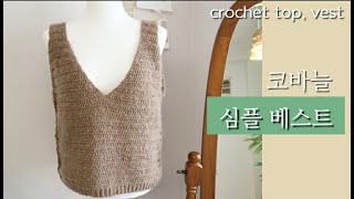 [코바늘] 초보도 완성하는 심플 니트베스트/뷔스티에/조끼