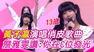 【超級紅人榜】13歲妹妹黃子瀛演唱俏皮歌曲《嘟嘟好》詹雅雯大讚：你在C位發光｜三立娛樂星聞