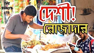 দেশী রোজাদার! | Deshi Rojadar | EID new funny video 2018 | The Bhaiya LTD.