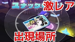 【スナックワールド　ゴールド】激レアスナックのしかばねきなこの出現場所でスナックゲット！スイッチ版スナックワールドトレジャラーズゴールド