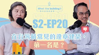 Ep.20 太重要了，快看你家有沒有違章建築？