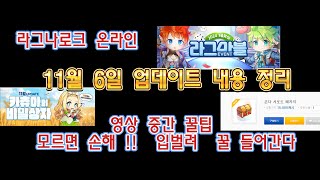 라그나로크 온라인 11월 업데이트 [카츄아열쇠,라그마블,카츄아마일리지]