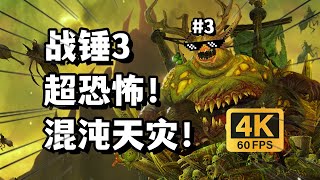 【4K战锤3】纳垢瘟父反水抗混！超难混沌天灾降临！（第三集）Total War WARHAMMER III