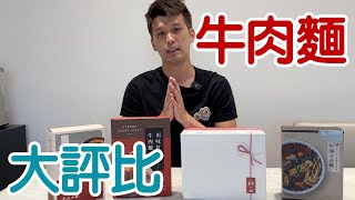 【開箱】米其林出品頂流牛肉麵！是否擄獲消費者的味蕾【蛋塔】