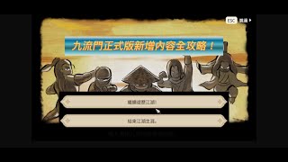 《大俠立志傳》★九流門正式版新增內容全攻略★無雙刀法(甲級)★破天劍法(甲級)★天罡棍法(甲級)★七探蛇盤槍(甲級)★瀝泉槍獲取(甲級)★九流歸一(絕招)★倒轉乾坤(絕招)★ #大俠立志傳