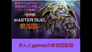 【参加型】【遊戯王マスターデュエル】【VC可(強制ではない)】#15 　普通のデッキでもいいけどお任せの時は今日はイベントデッキ使おうかな?