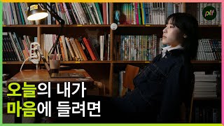 [playlife] 오늘의 내가 마음에 들려면 - 싱어송라이터 아티스트 수민(SUMIN)