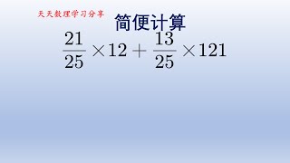 小学数学分数的简便计算，关键是凑出公因数。#math #小学数学 #中国