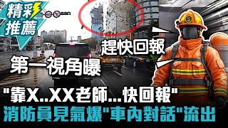 「靠X..XX老師...快回報」 台中消防員見驚險氣爆「車內對話」流出【CNEWS】