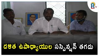 TEACHERS SUSPEND || దళిత ఉపాధ్యాయుల సస్పెన్షన్ తగదు || RTV NEWS