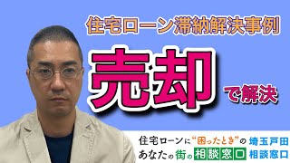 “滞納前だからこそできる!!”滞納前にご自宅を売却の対処法　解決事例をご紹介します！“　 ▶︎▷住宅ローンが返済できなくなりそうな方へ◁◀︎ 埼玉戸田相談窓口 VOL.023