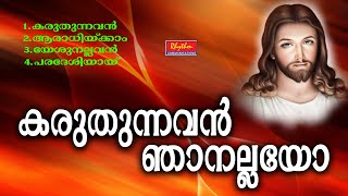 കരുതുന്നവൻ ഞാനല്ലയോ Karuthunnavan Njanallayo Old Malayalam Christian Devotional Songs | Old is Gold