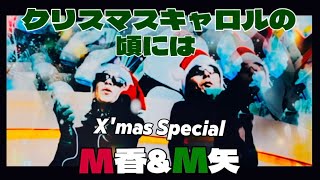 Christmas Special 「クリスマスキャロルの頃には」最強の同期と歌ってみた　M香\u0026M矢