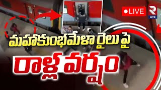 LIVE🔴మహాకుంభమేళా రైలు పై రాళ్ల వర్షం | Stone At*tack On Devotees | MahaKumbhamela Train | RTV LIVE