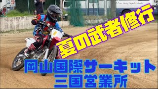 夏の武者修行① 岡山国際サーキット三国営業所フラットトラック