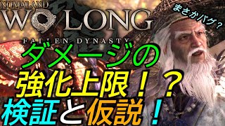 [ウォーロンWoLong]攻略:ダメージ特殊効果検証と仮説 これはバグなのか？[臥龍]