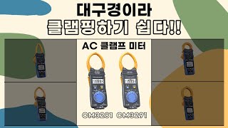 히오키 후쿠메타 소개! AC클램프 미터 CM3281, CM3291 대구경이라 클램핑 하기 쉬운 후쿠미터