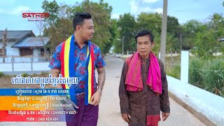 យើងជាបងប្អូនខ្មែរតែមួយ | ស្មាន ឆៃ ft ថាច់ សាថេន (Lyrics Video Official)