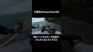 手軽に出来るモトブログで大事なGoPro設定５選 #shorts