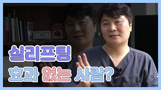 10년이상경력 실리프팅 피부과 대표원장이 알려주는.. 실리프팅 효과없는 사람은???