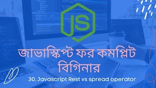 30.Javascript Rest vs spread operator | javascript bangla tutorial for beginners