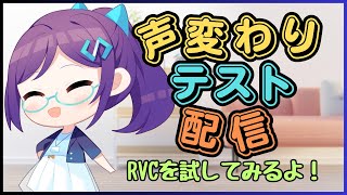 【声変わりテスト】RVCを試してみるよ！