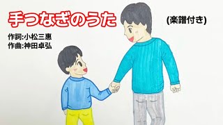 手つなぎのうた(楽譜付)