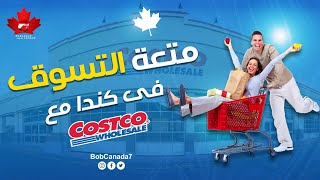 جولة تسوق ممتعة في محلات #كوسكو Costco 🇨🇦