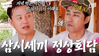 ??: 저녁 준비를 왜 3시간이나 해💥 차승원 X 이서진의 자존심을 건 〈삼시세끼 정상회담〉 | 삼시세끼어촌편5