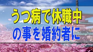 【テレフォン人生相談 】うつ病で休職中の事を婚約者に告白するか悩む45才男性!テレフォン人生相談、悩み