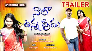 నాలో ఉన్న ప్రేమ ||NALO UNNA PREMA TRAILOR|| LATEST LOVE STORY|| PRAVEEN CHANDRA || WY TALKIES