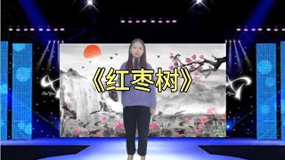 妹子深情演唱家乡的《红枣树》唱哭了思念家乡的人#鄉村歌手#美女#音乐#音樂#改编#改編#翻拍