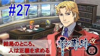 【零の軌跡改】#27_IBC総裁ディータ・クロイス（実況）