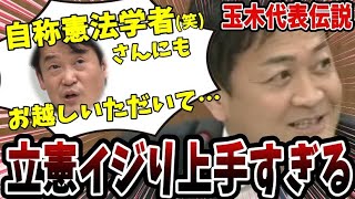 【玉木伝説】自称憲法学者(オフレコ)なのに憲法審査会に小西洋之様を招集しようとする玉木代表 #玉木雄一郎 #小西洋之 #高市早苗 #国会 #サル発言 #立憲民主党 #憲法審査会 #杉尾秀哉