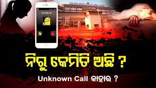 ଖୋଲିବ ତ ଅଜଣା କଲର ରହସ୍ୟ ?  | Odisha Reporter